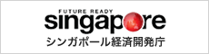 シンガポール経済開発庁