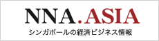 NNA Asia (シンガポールニュース）